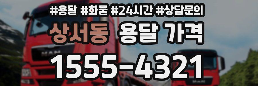 상서동 용달 가격