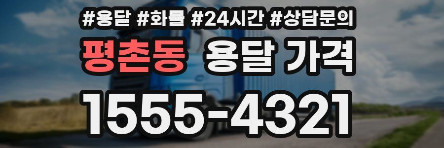 평촌동 용달 가격