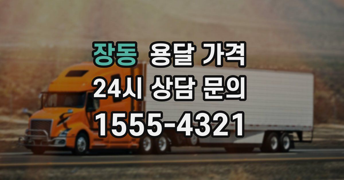 장동 용달 가격