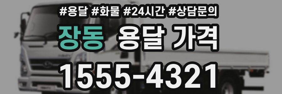 장동 용달 가격