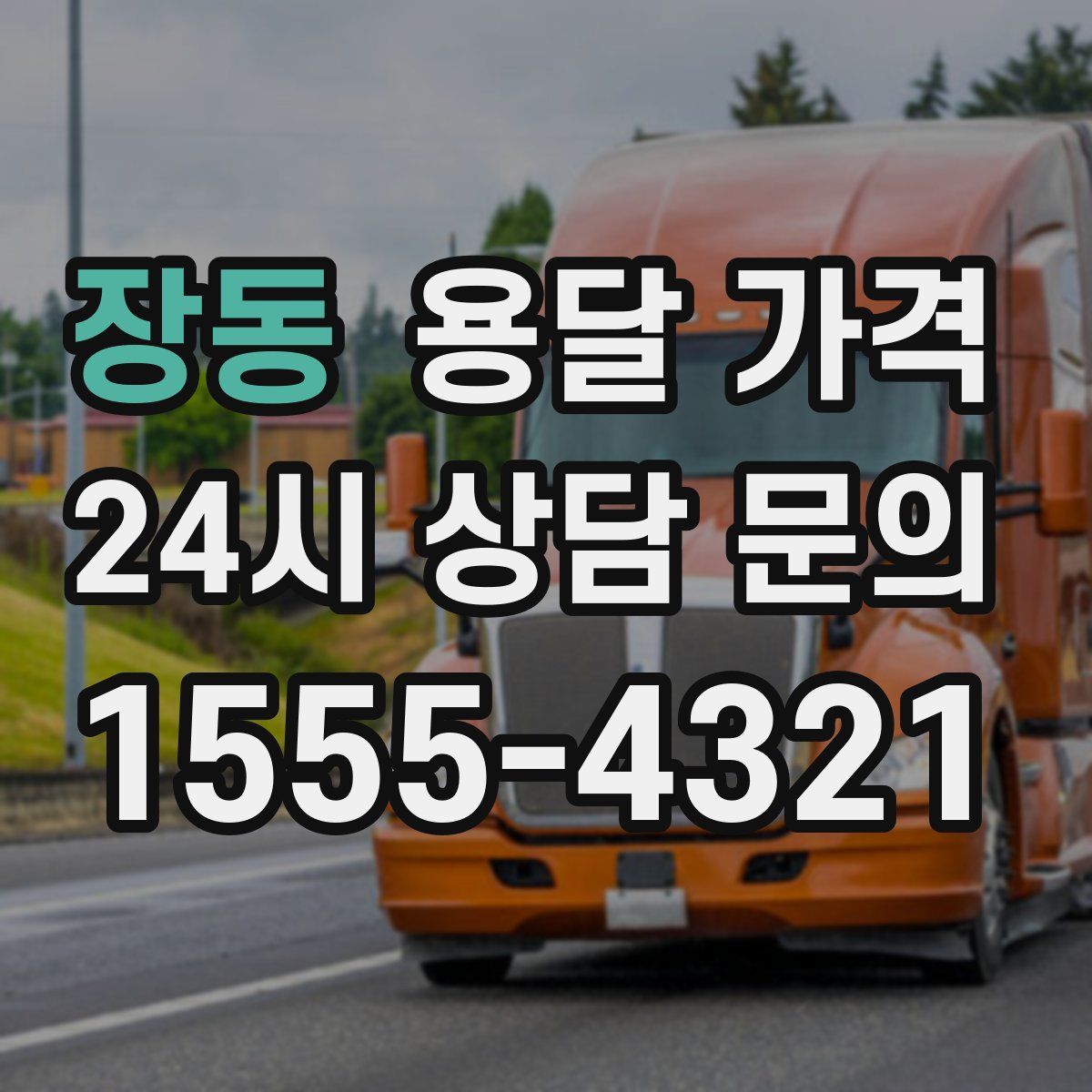 장동 용달 가격