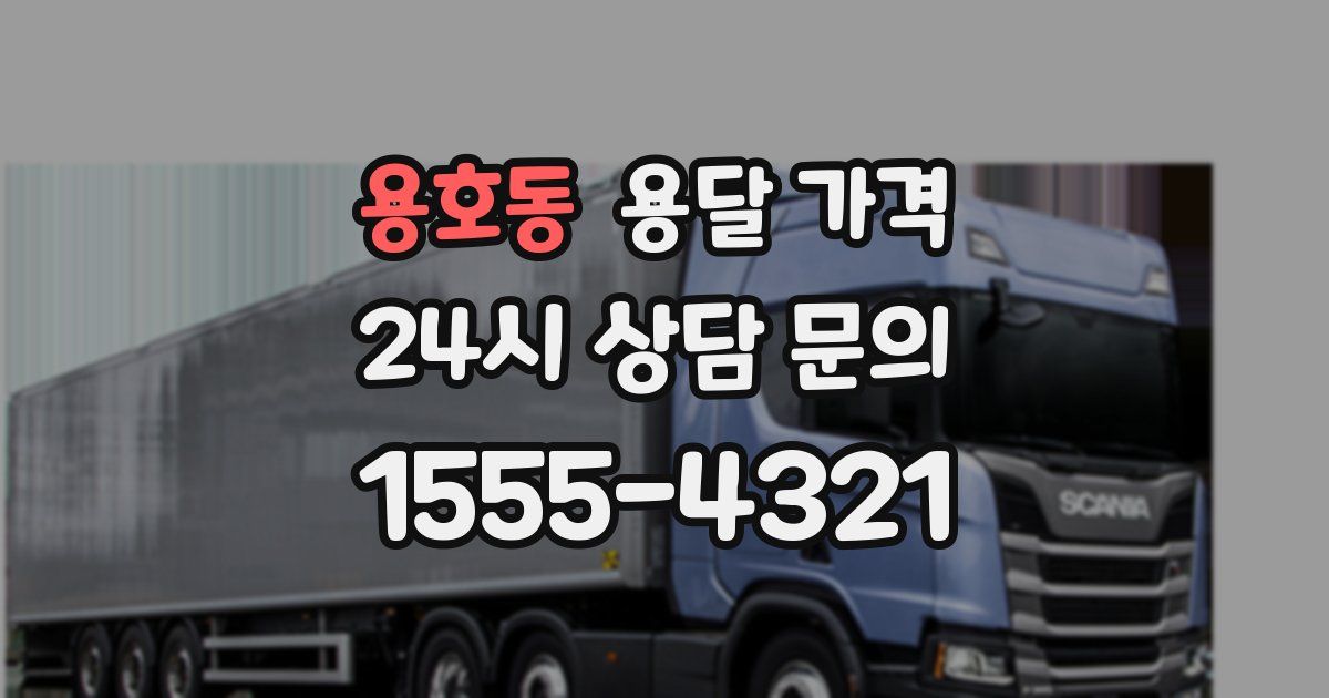 용호동 용달 가격