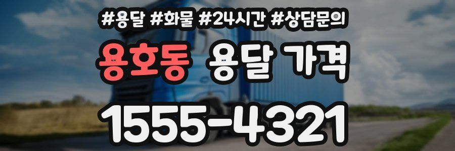 용호동 용달 가격