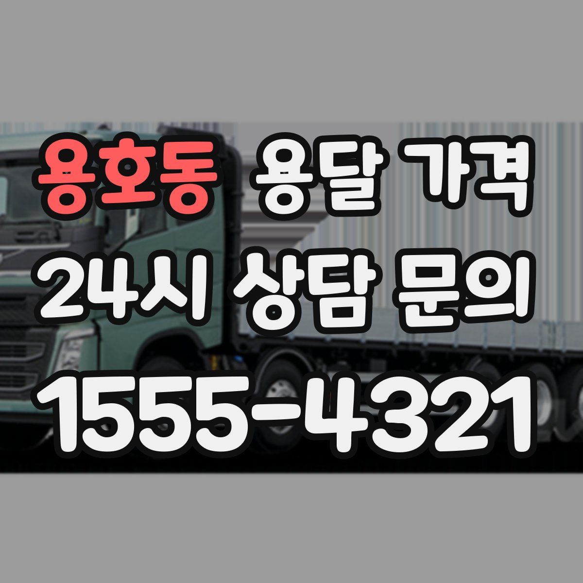 용호동 용달 가격