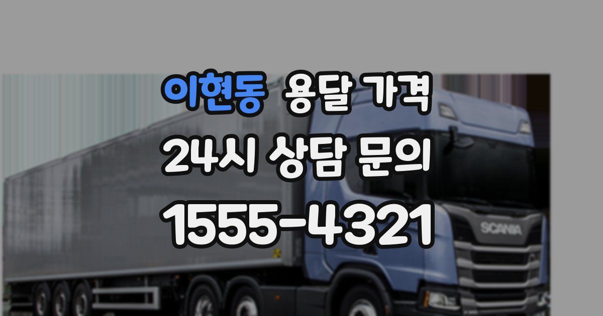 이현동 용달 가격