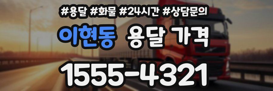 이현동 용달 가격