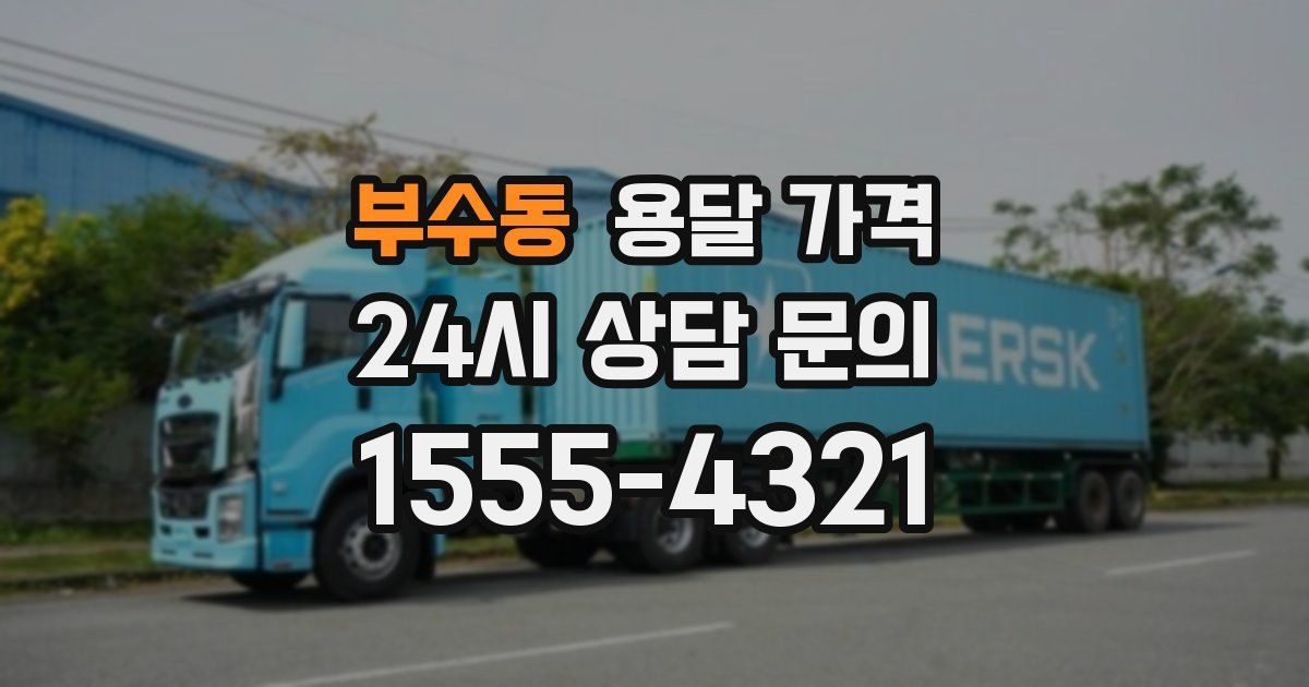 부수동 용달 가격