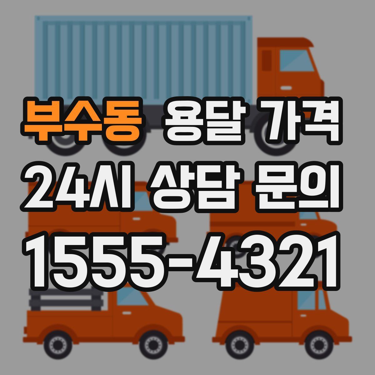 부수동 용달 가격