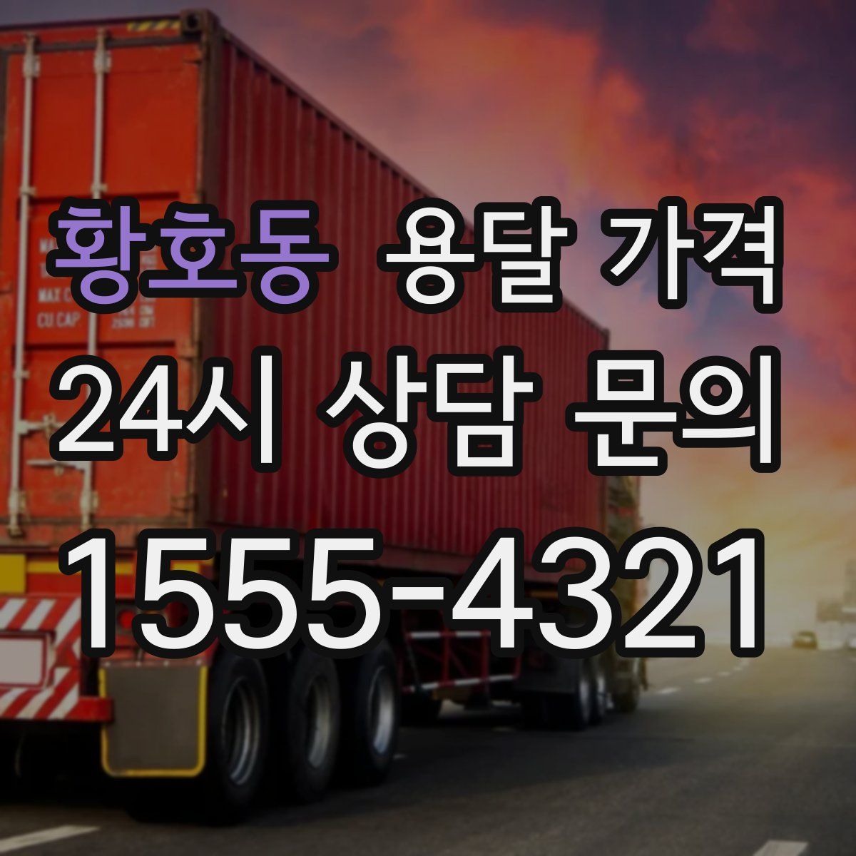 황호동 용달 가격