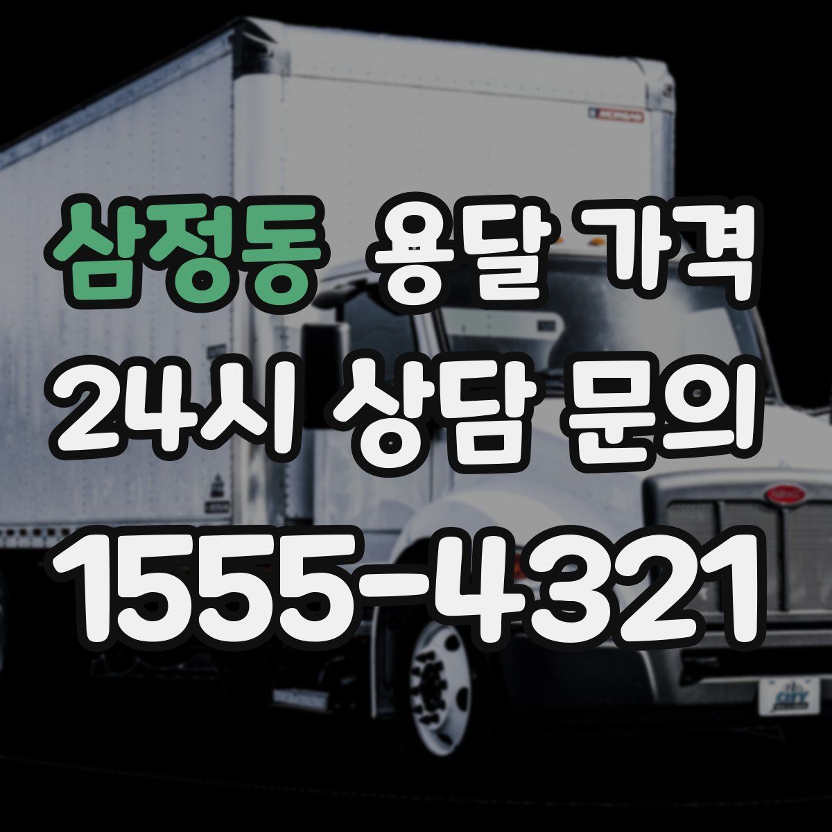 삼정동 용달 가격