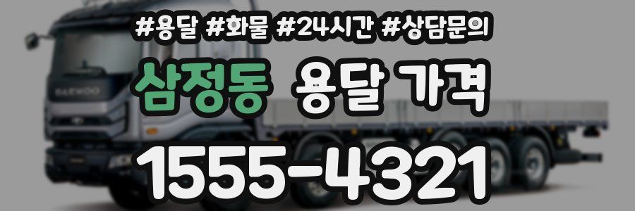 삼정동 용달 가격