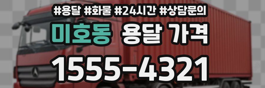 미호동 용달 가격