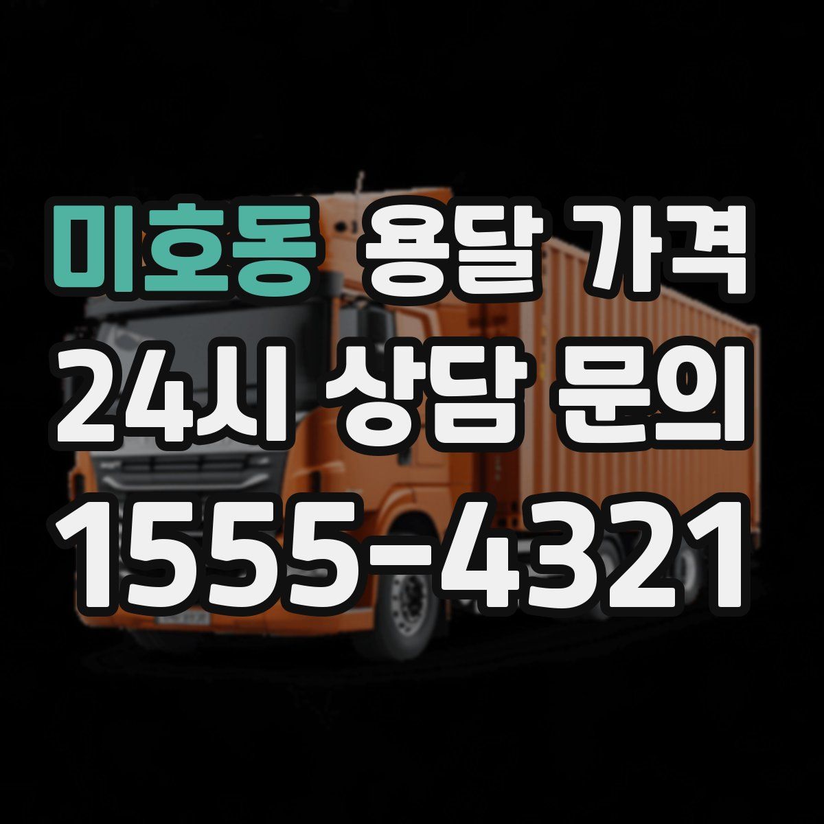 미호동 용달 가격