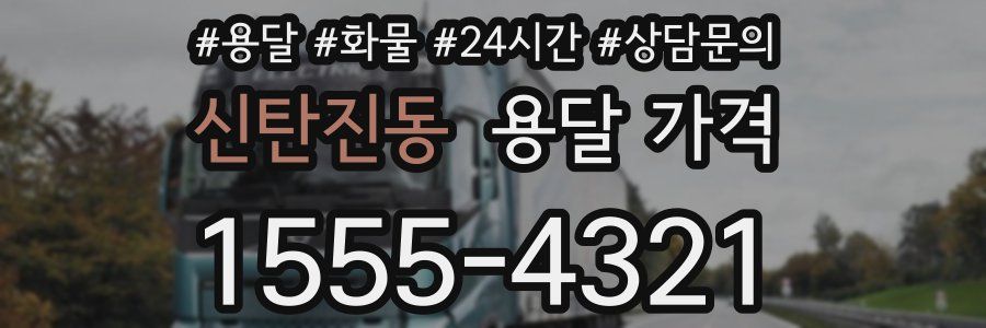 신탄진동 용달 가격