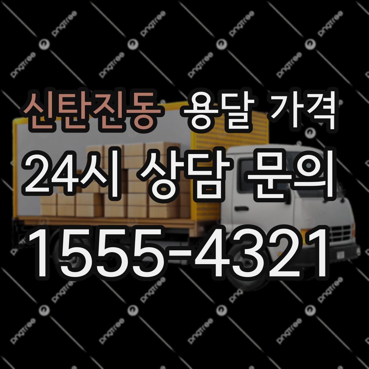 신탄진동 용달 가격