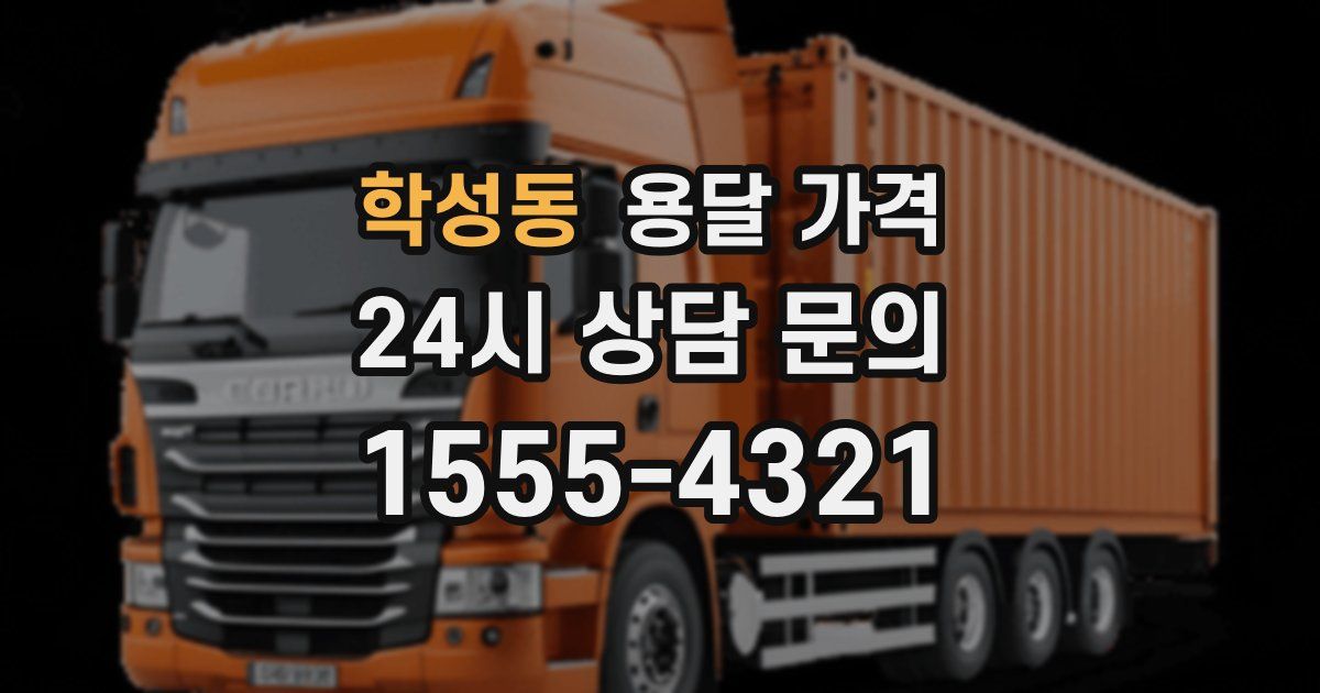 학성동 용달 가격