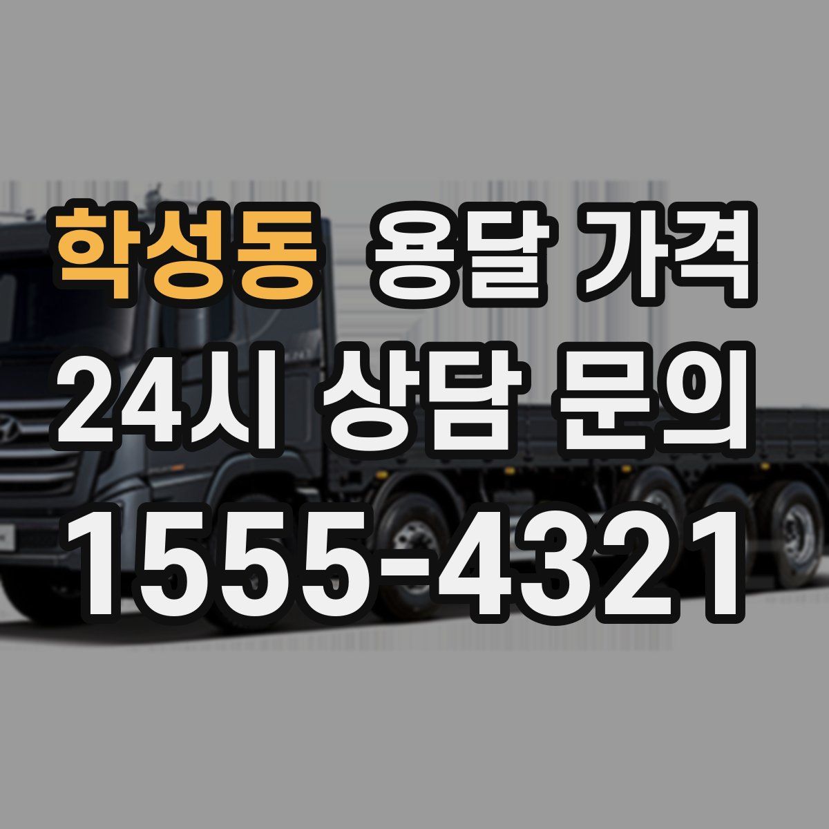 학성동 용달 가격