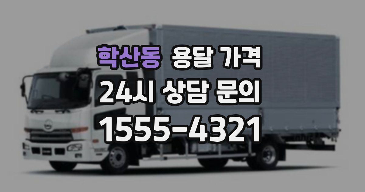 학산동 용달 가격