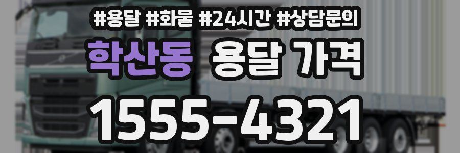 학산동 용달 가격