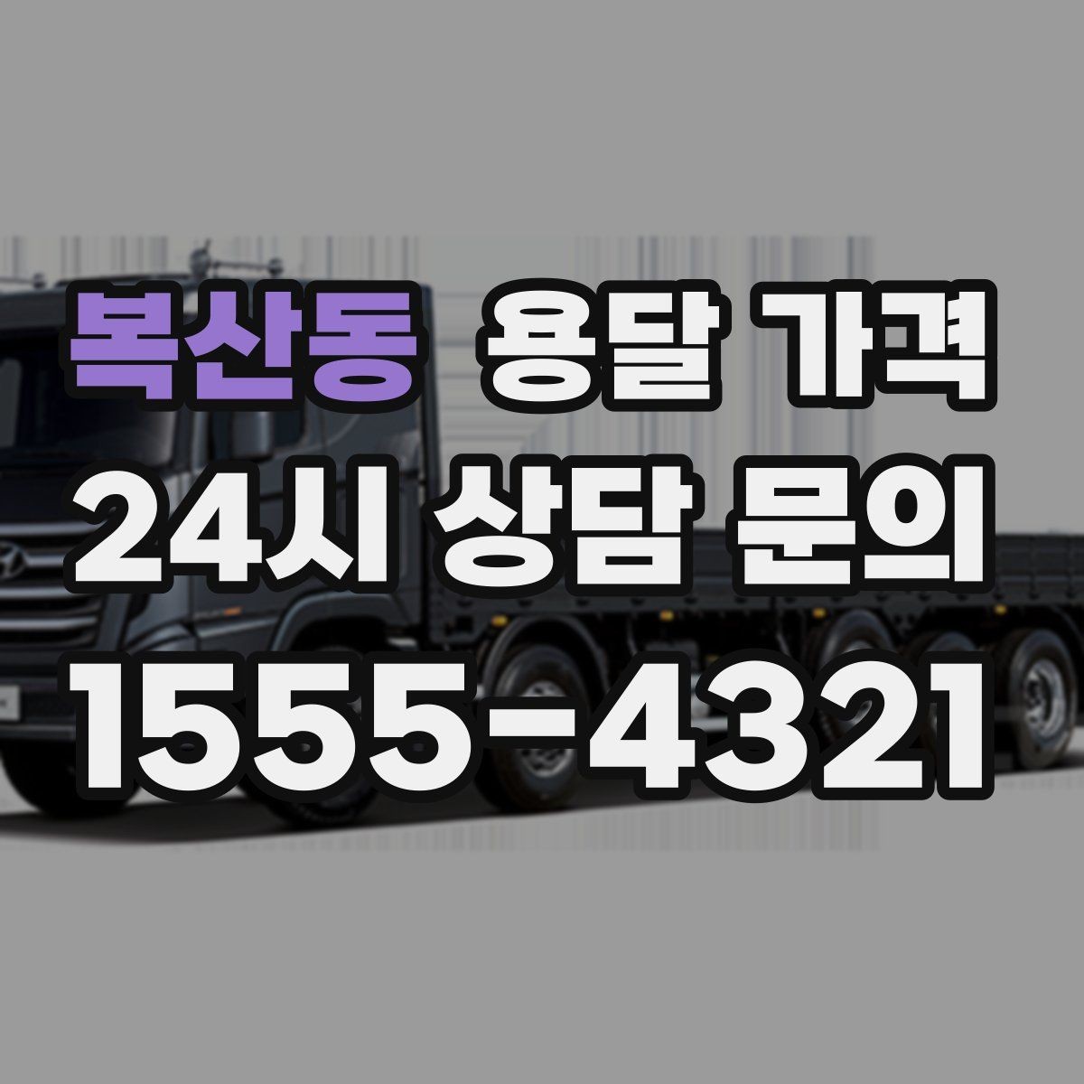 복산동 용달 가격 처음부터 끝까지 한 번에 정리