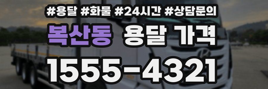 복산동 용달 가격