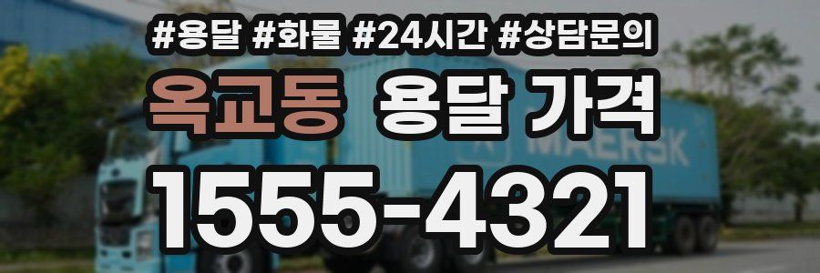 옥교동 용달 가격