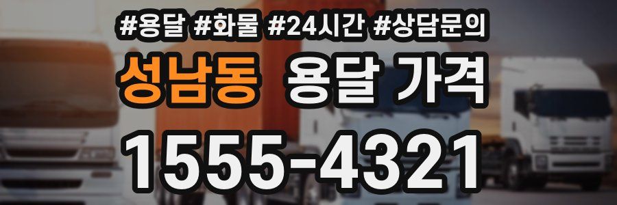 성남동 용달 가격