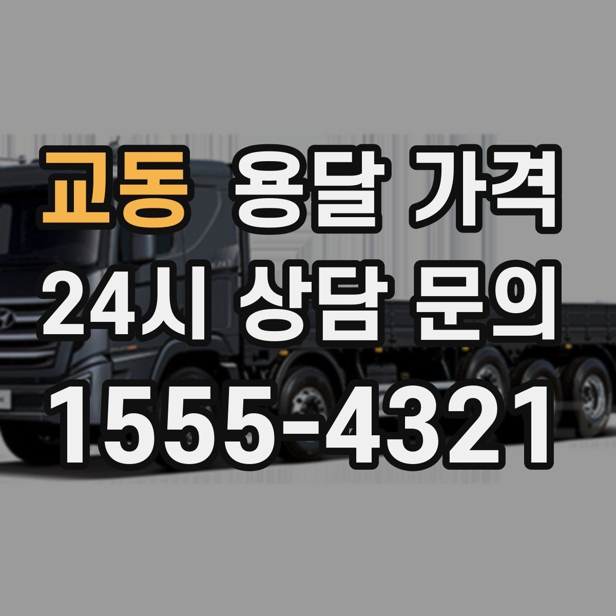 교동 용달 가격 화물 운송과 이사 차이 이해하기