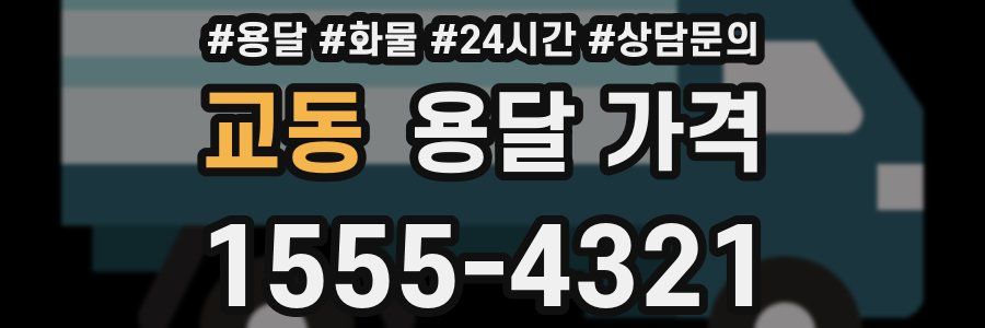 교동 용달 가격