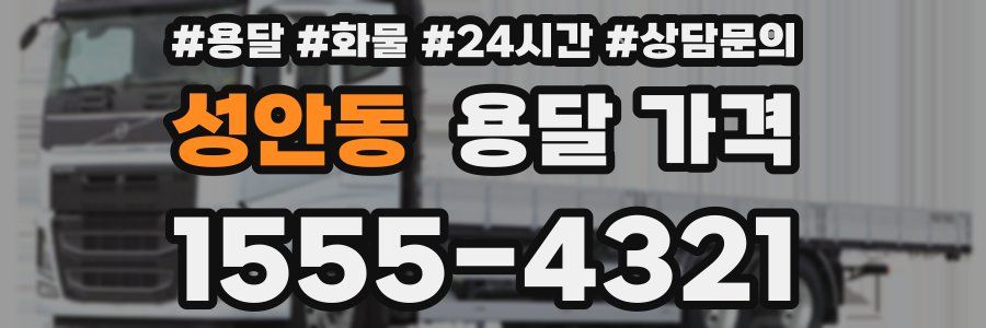 성안동 용달 가격