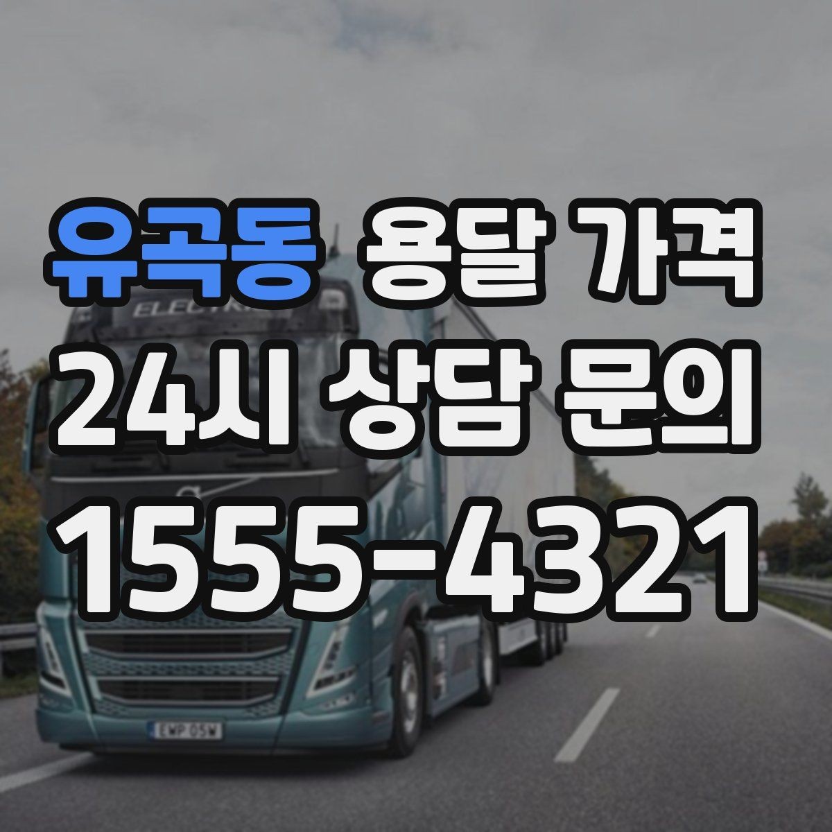 유곡동 용달 가격 지금 알아볼 때 중요한 포인트