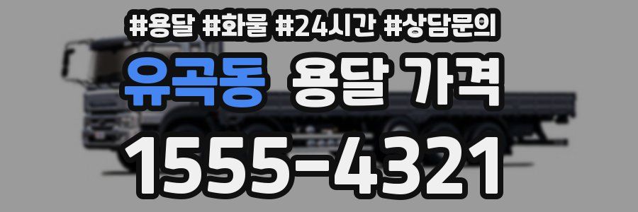 유곡동 용달 가격