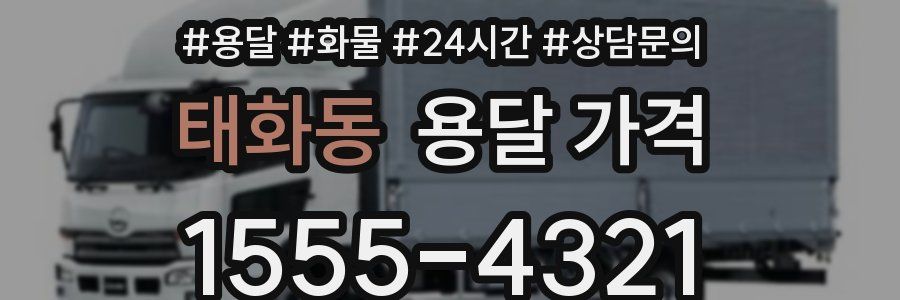 태화동 용달 가격