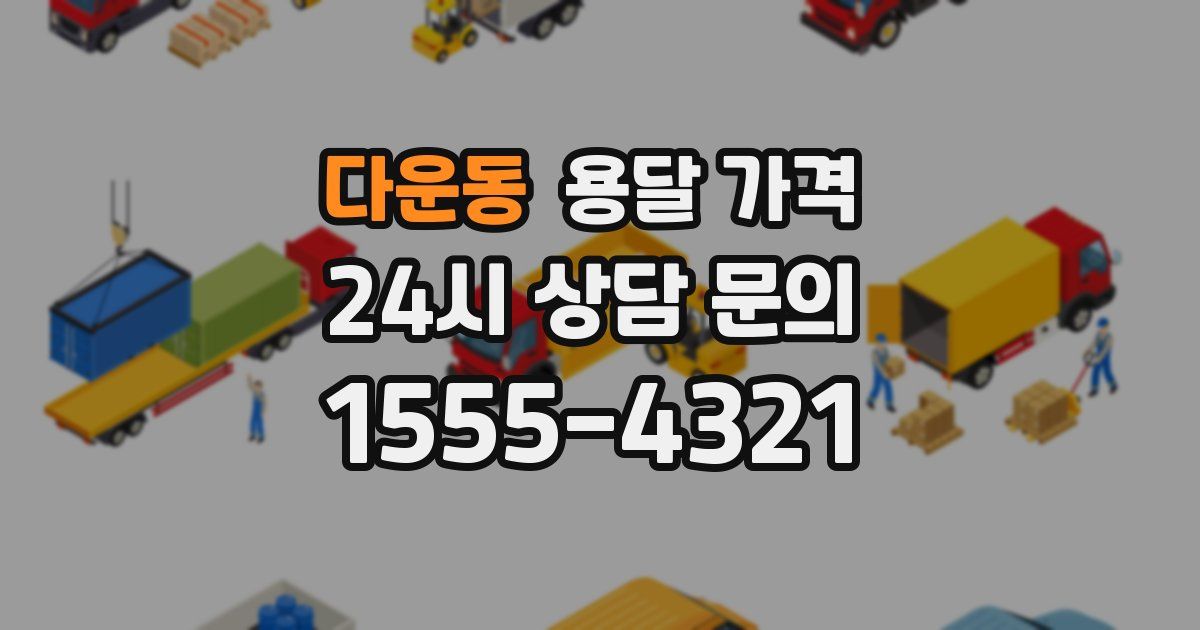 다운동 용달 가격