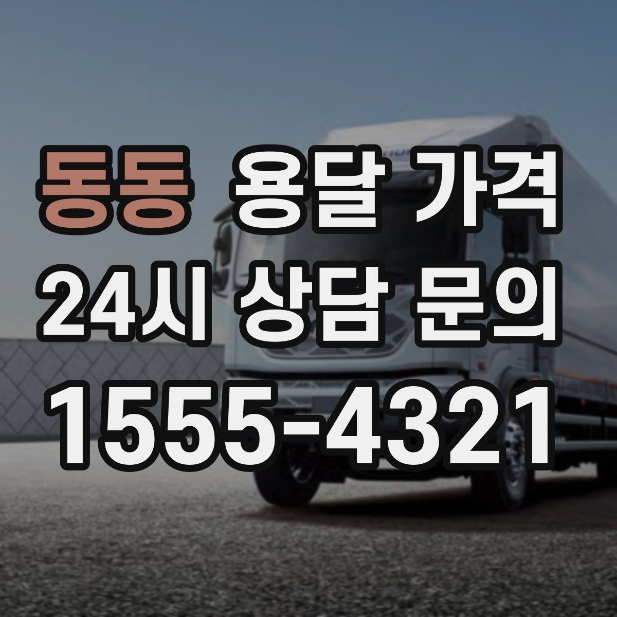 동동 용달 가격 실제 도움이 되는 정보만 정리