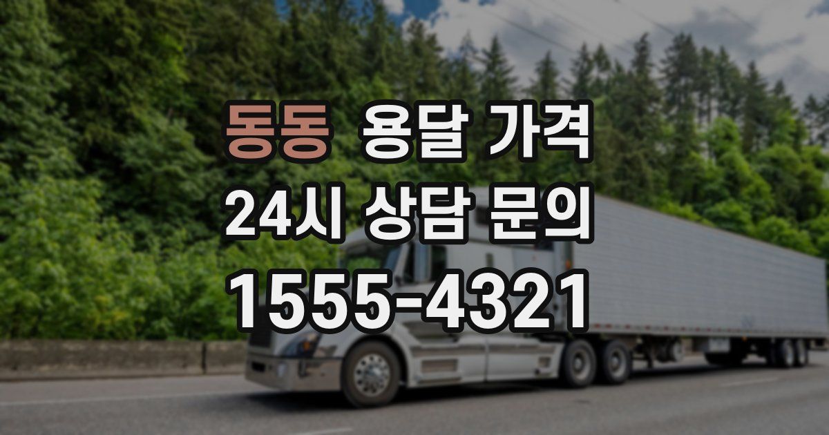 동동 용달 가격