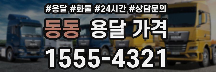 동동 용달 가격