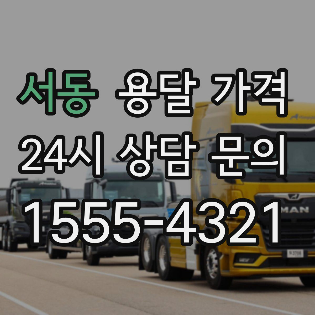 서동 용달 가격