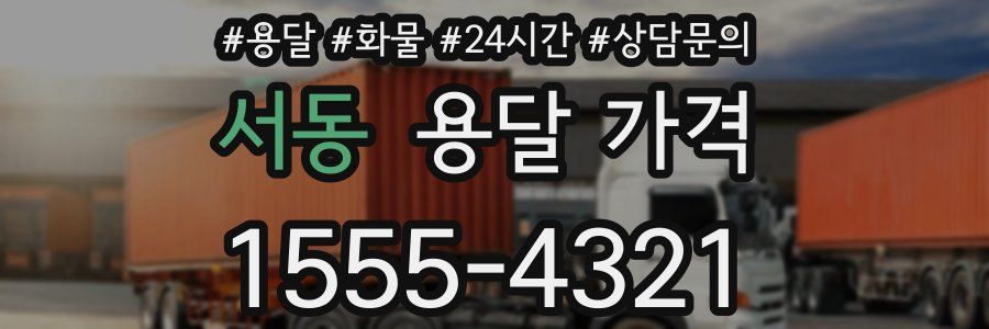 서동 용달 가격