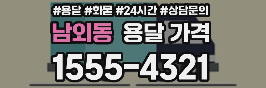 남외동 용달 가격