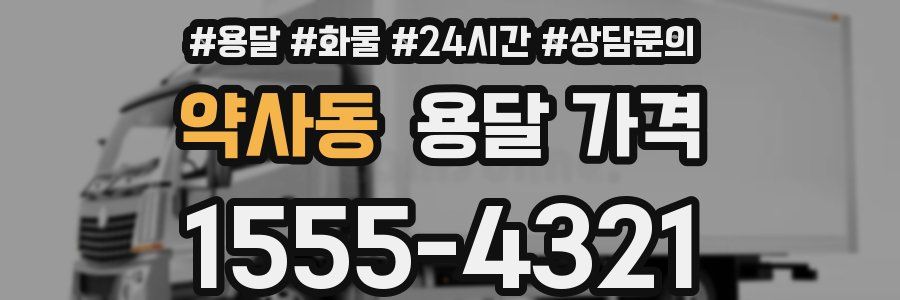 약사동 용달 가격