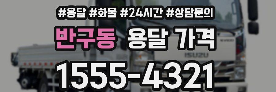 반구동 용달 가격