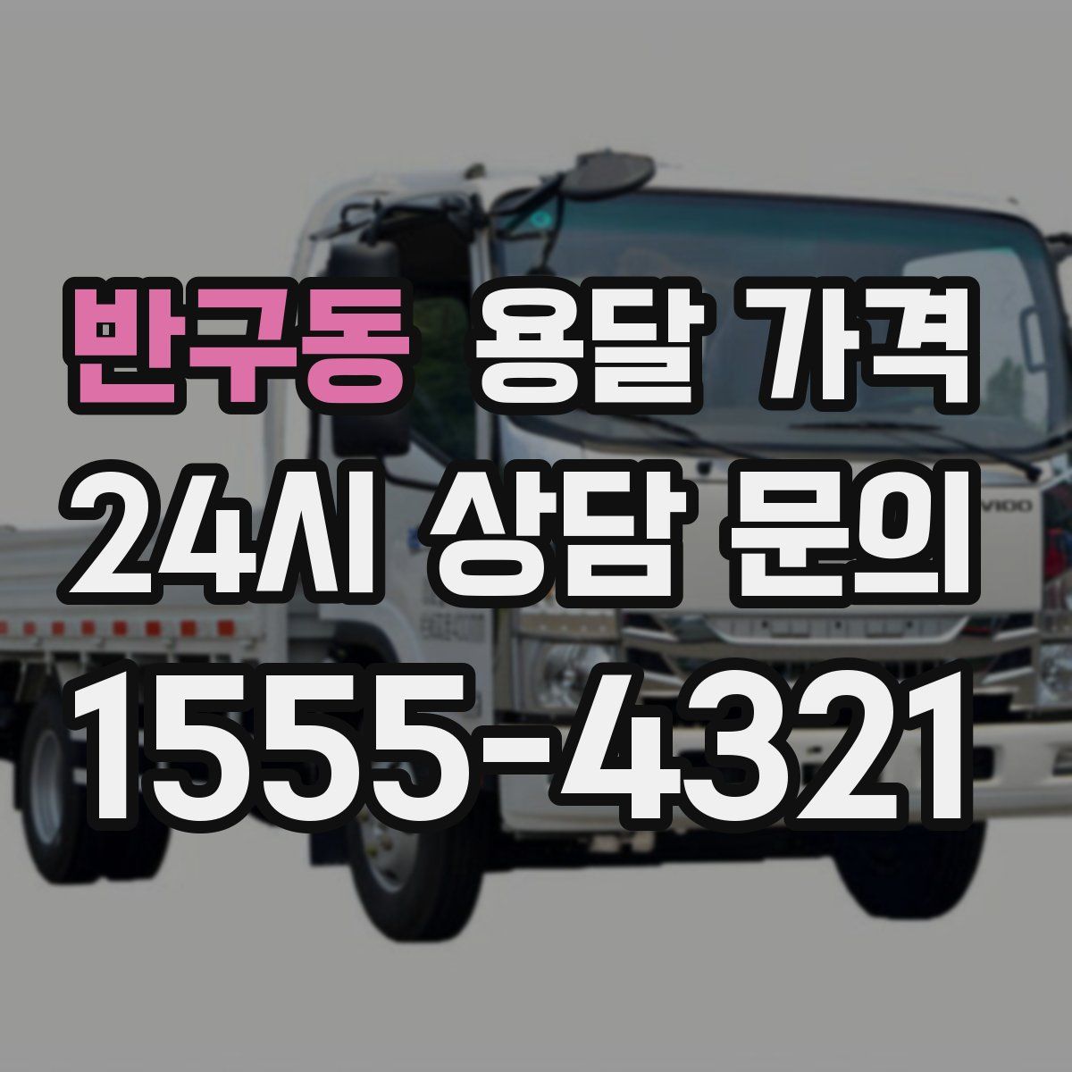 반구동 용달 가격