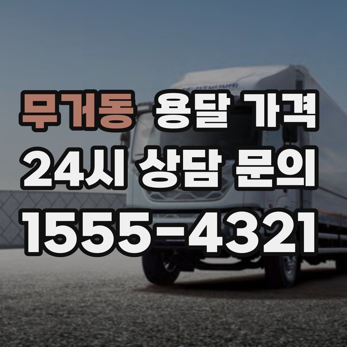 무거동 용달 가격 처음 알아보는 분들을 위한 정리