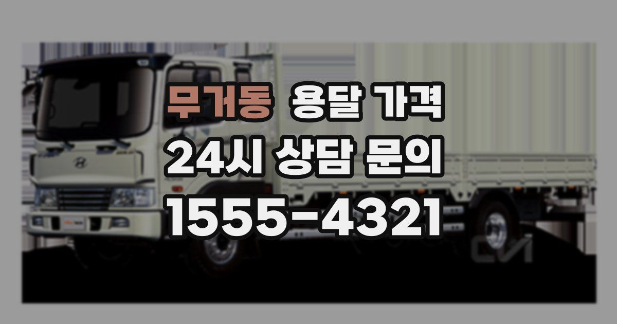 무거동 용달 가격