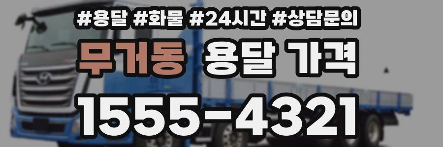 무거동 용달 가격