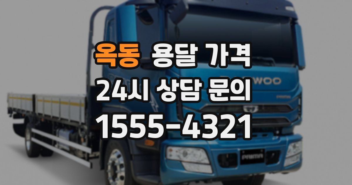 옥동 용달 가격