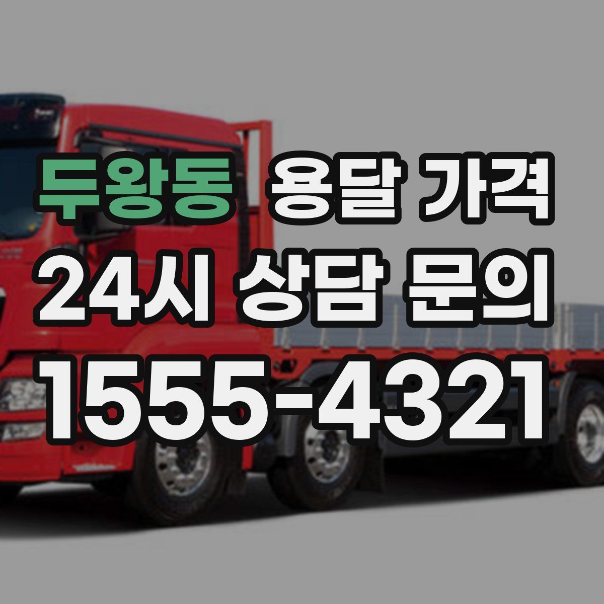 두왕동 용달 가격