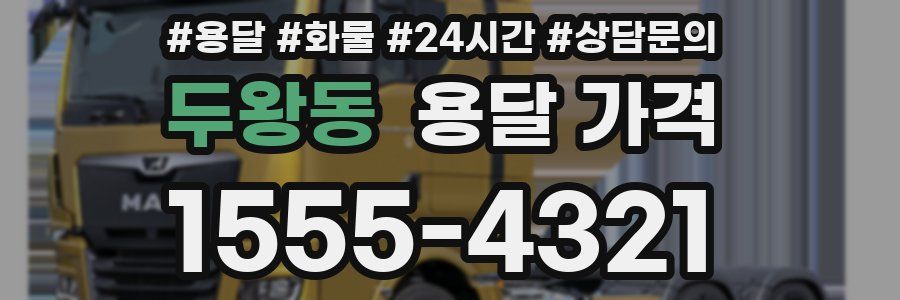 두왕동 용달 가격