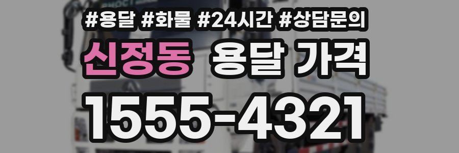 신정동 용달 가격